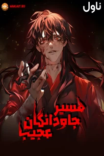 Dao of the Bizarre Immortal - Novel