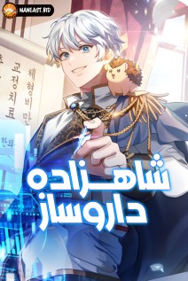 The Crown Prince That Sells Medicine